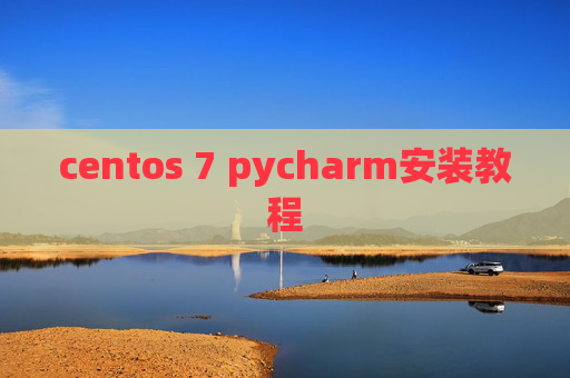 centos 7 pycharm安装教程